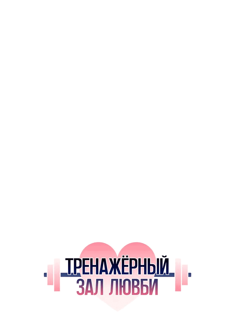 Манга Тренажёрный зал любви - Глава 20 Страница 25