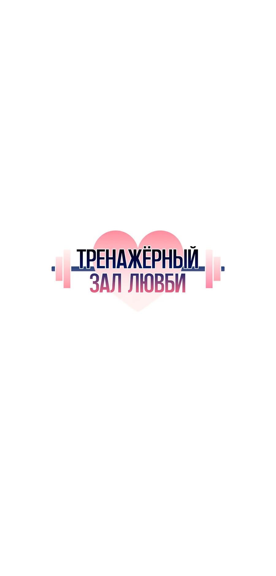 Манга Тренажёрный зал любви - Глава 22 Страница 25