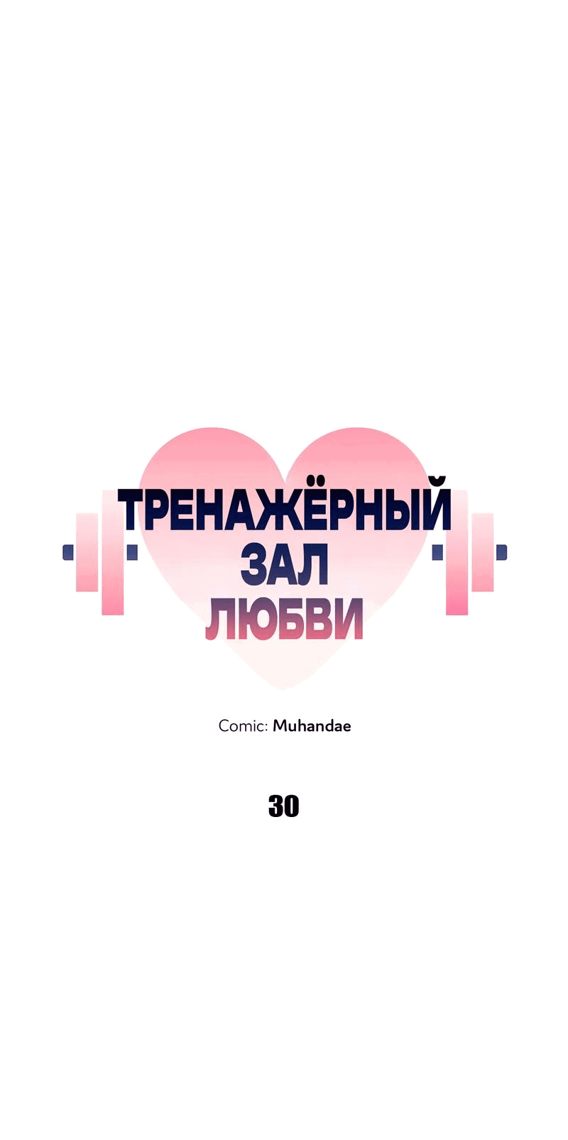 Манга Тренажёрный зал любви - Глава 30 Страница 12