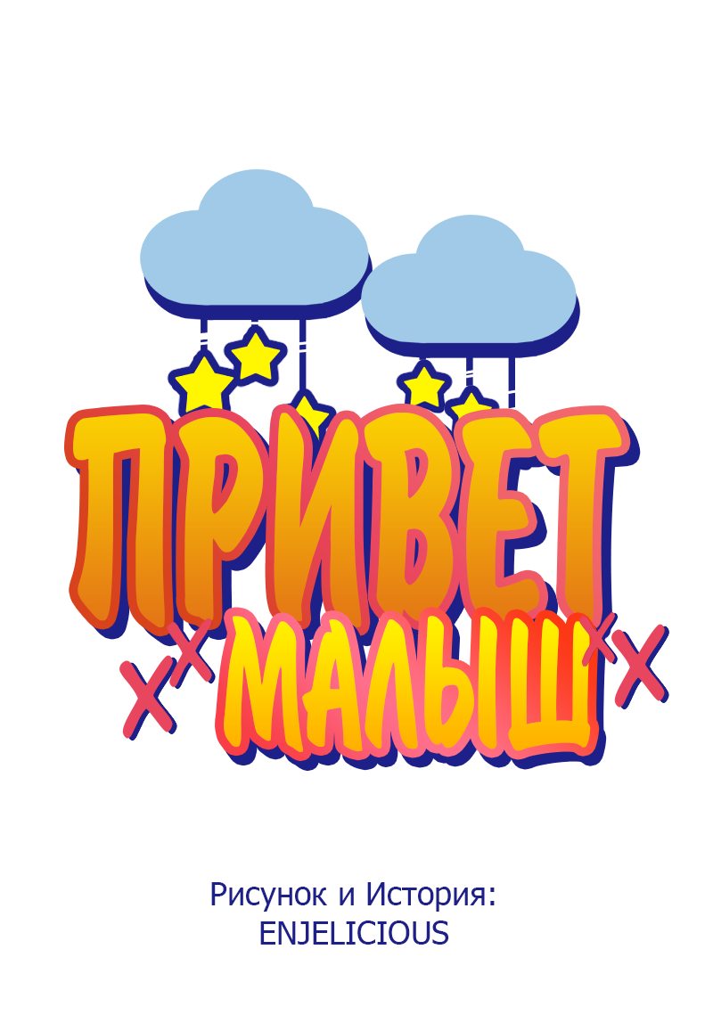 Манга Привет, малыш - Глава 31 Страница 4