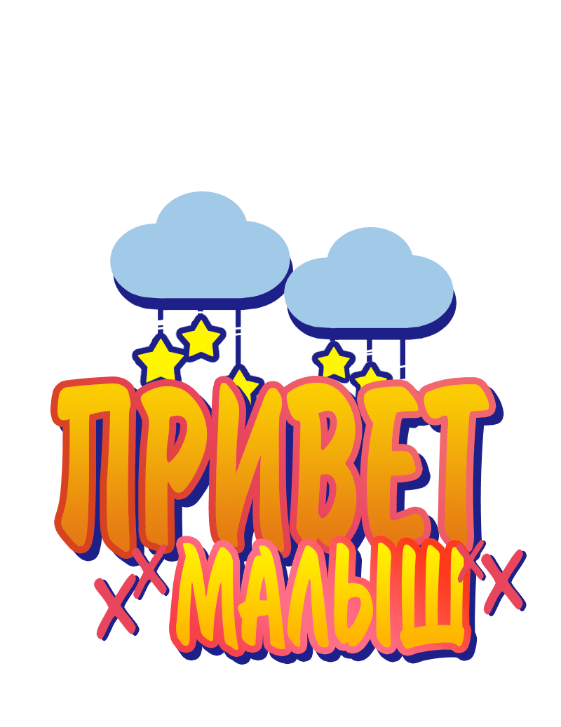 Манга Привет, малыш - Глава 59 Страница 1