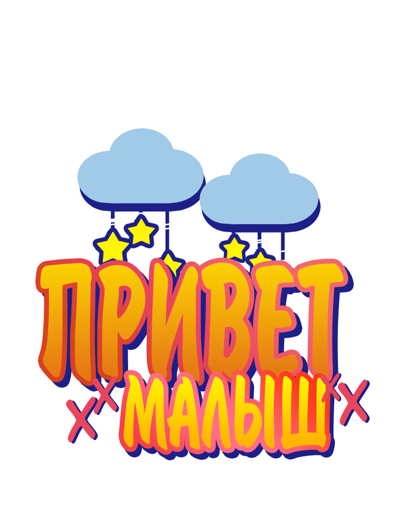 Манга Привет, малыш - Глава 68 Страница 1