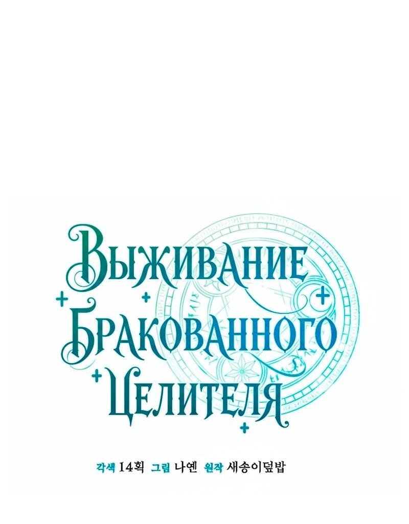Манга Как жить, будучи Нелицензированным Целителем - Глава 154 Страница 24