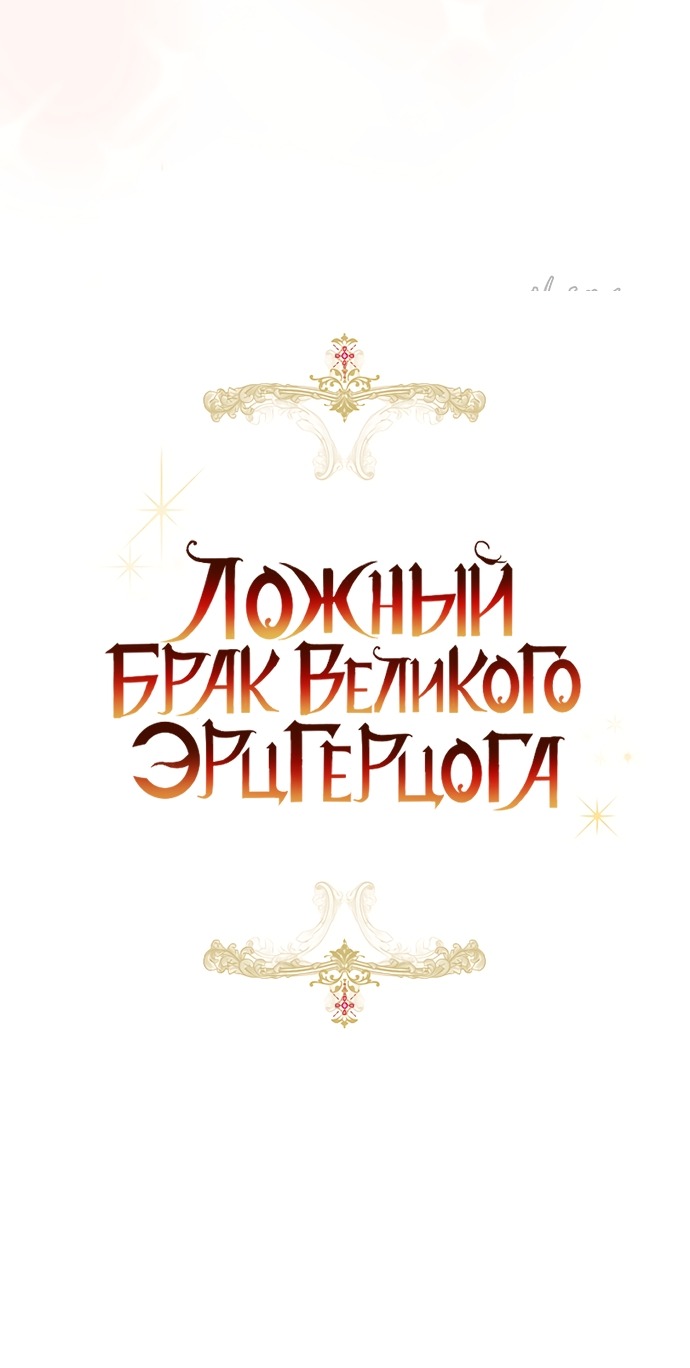 Манга Брак великого герцога — афера - Глава 94 Страница 31