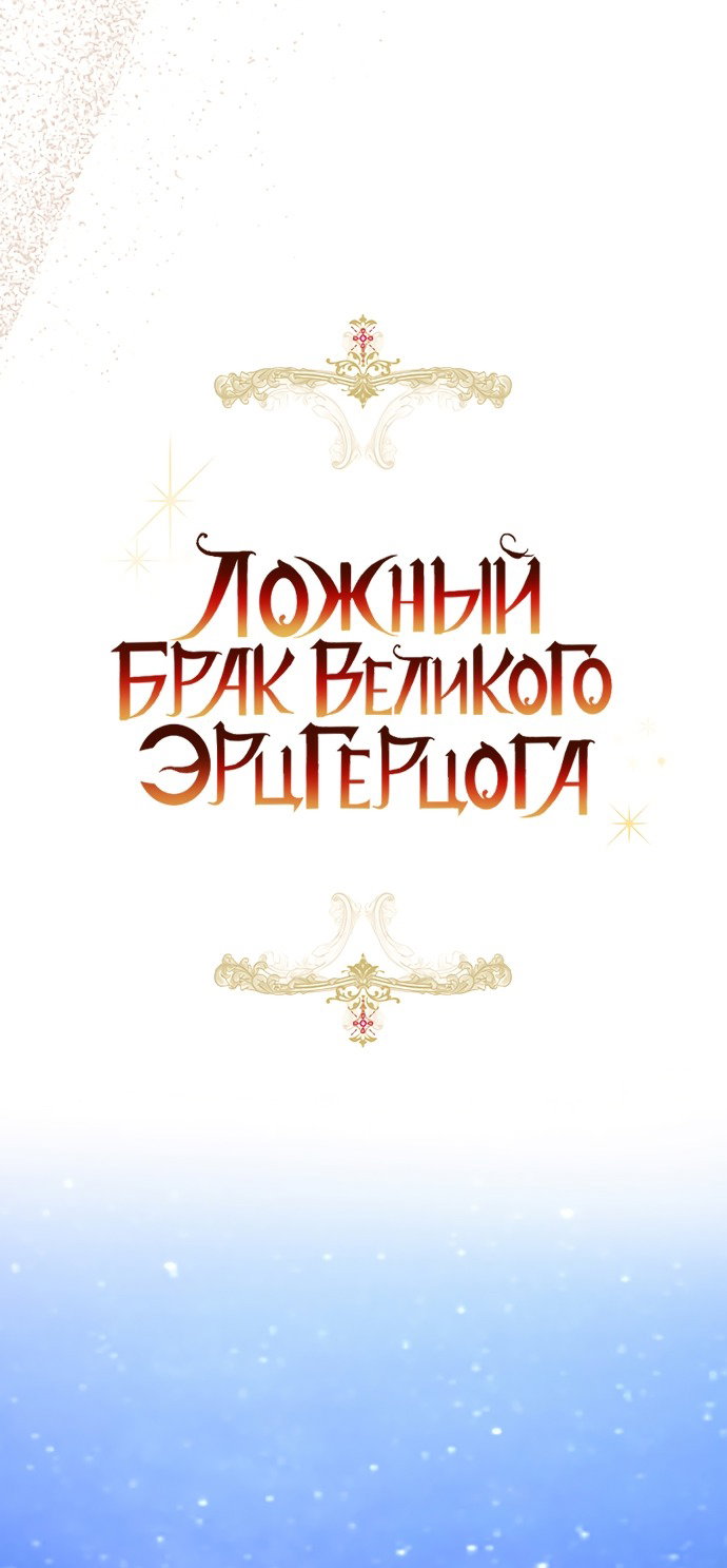 Манга Брак великого герцога — афера - Глава 93 Страница 11