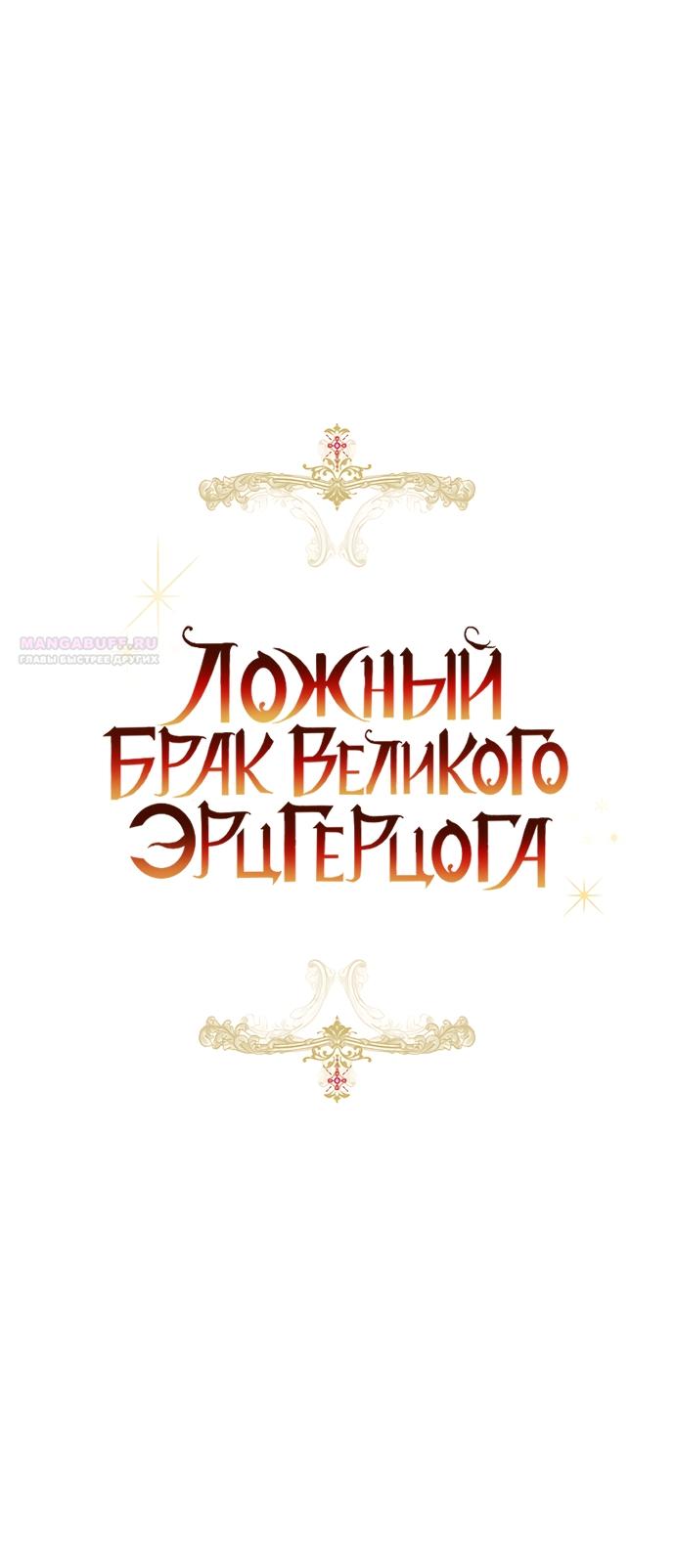 Манга Брак великого герцога — афера - Глава 92 Страница 10