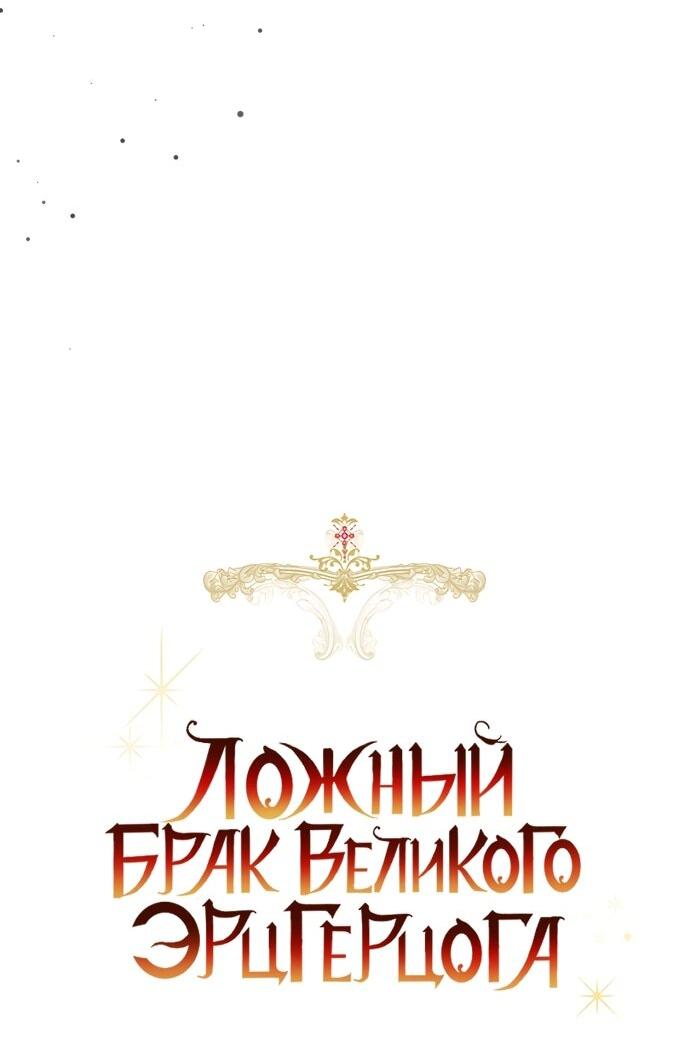 Манга Брак великого герцога — афера - Глава 95 Страница 30
