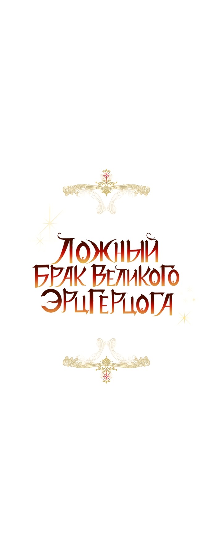 Манга Брак великого герцога — афера - Глава 104 Страница 36