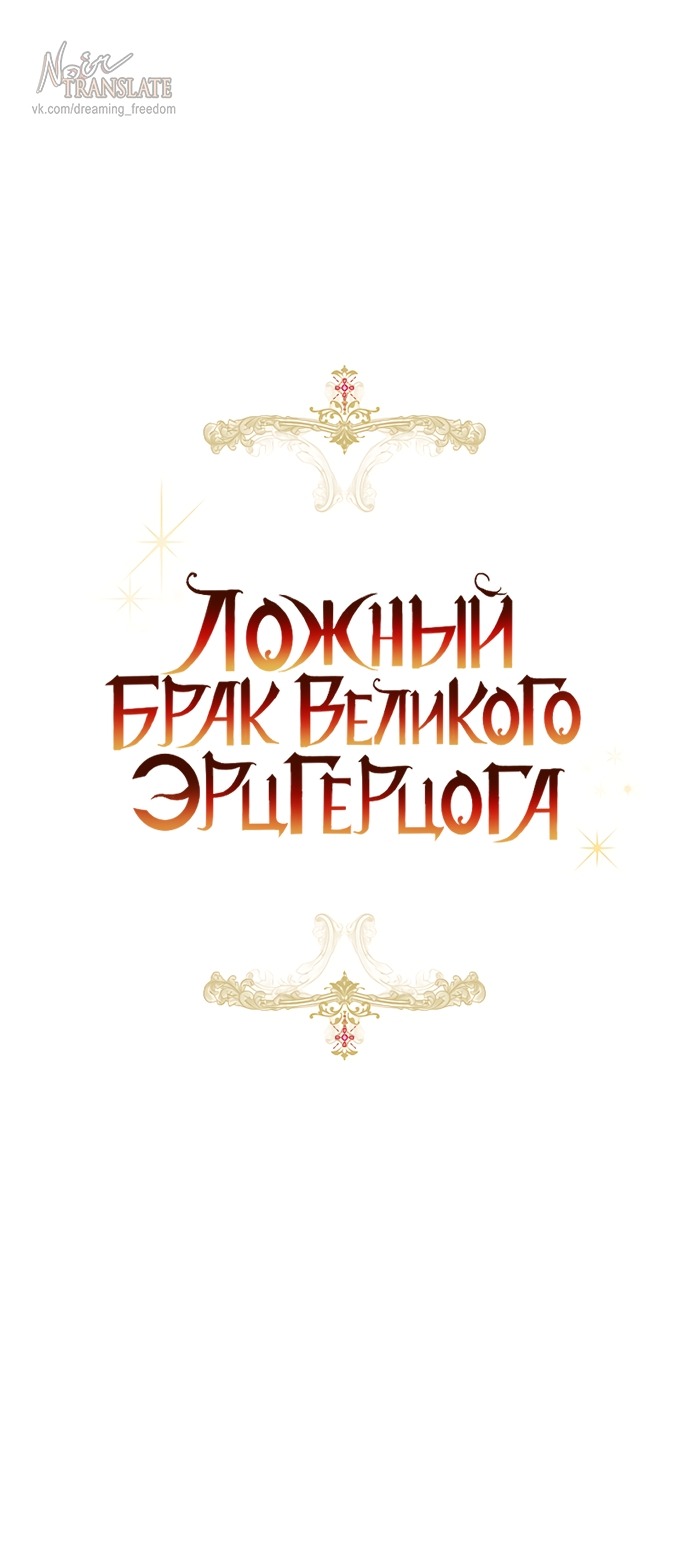 Манга Брак великого герцога — афера - Глава 103 Страница 20