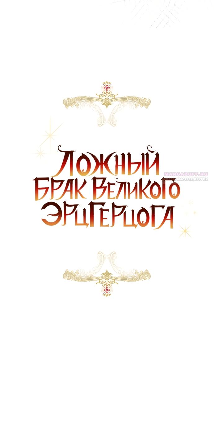 Манга Брак великого герцога — афера - Глава 107 Страница 30