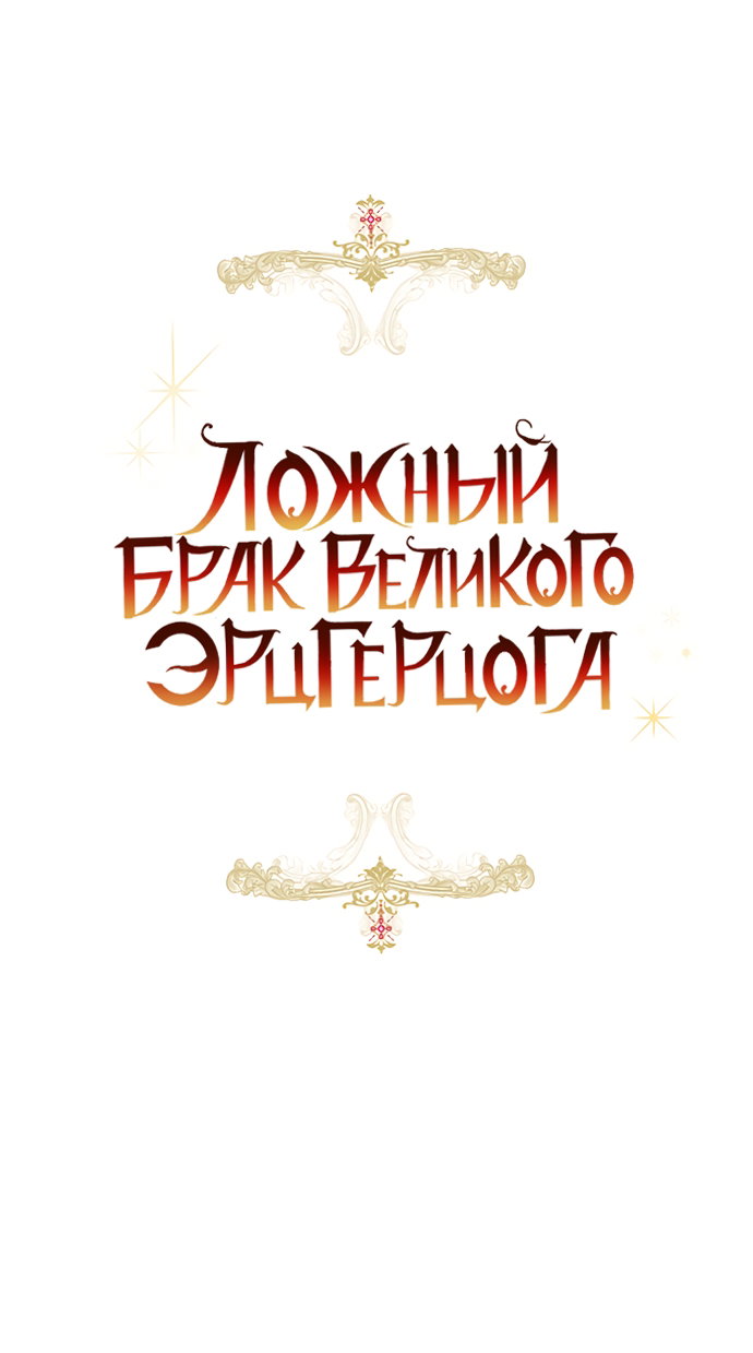 Манга Брак великого герцога — афера - Глава 108 Страница 35