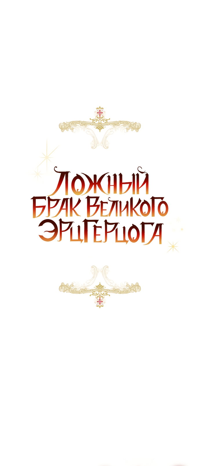 Манга Брак великого герцога — афера - Глава 110 Страница 19