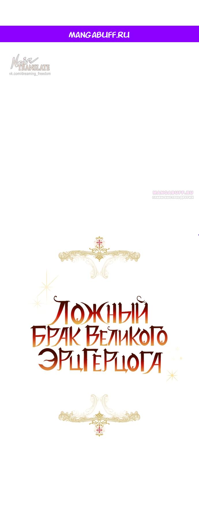Манга Брак великого герцога — афера - Глава 112 Страница 1