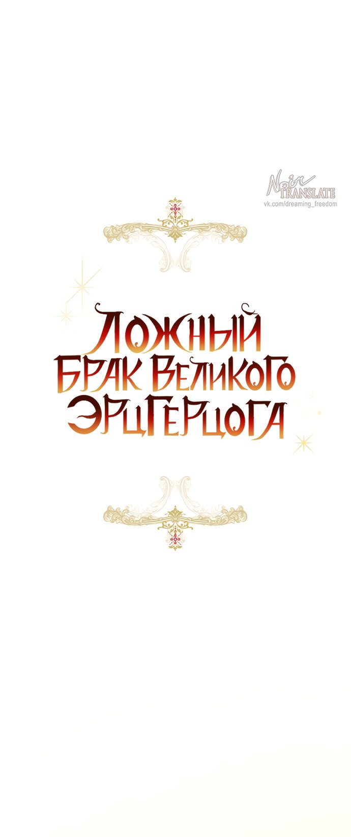 Манга Брак великого герцога — афера - Глава 114 Страница 8
