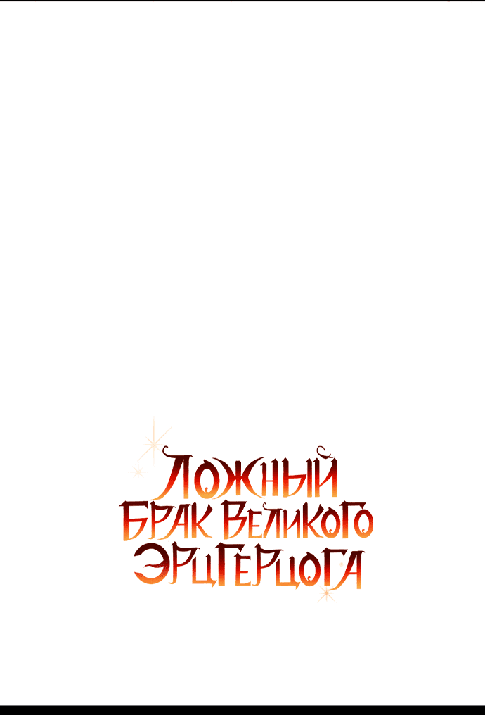 Манга Брак великого герцога — афера - Глава 75 Страница 54