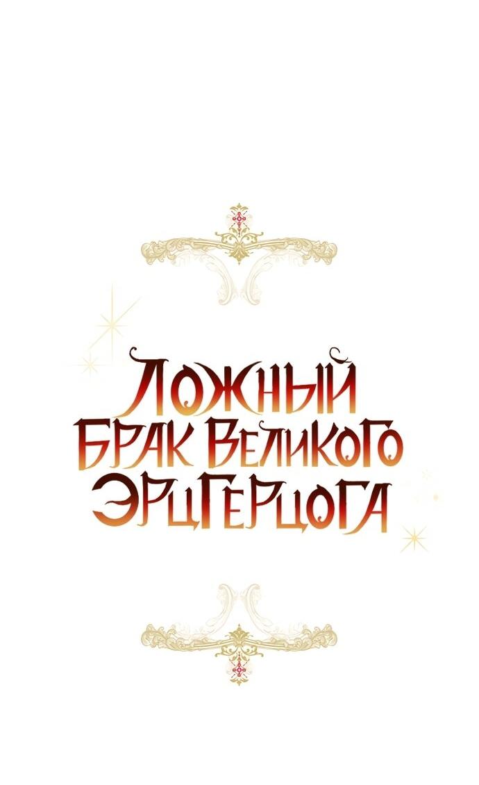 Манга Брак великого герцога — афера - Глава 83 Страница 31