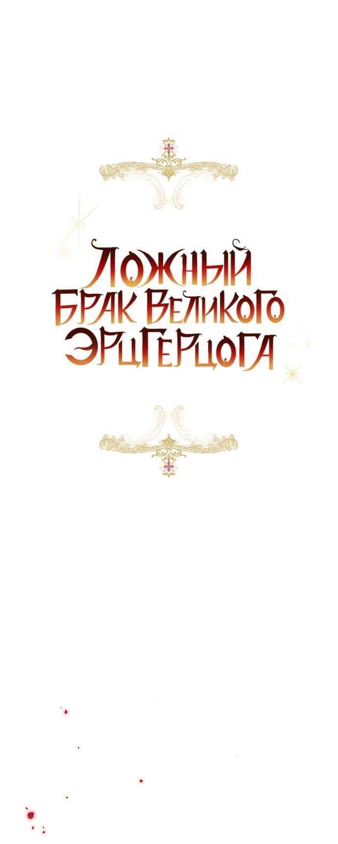 Манга Брак великого герцога — афера - Глава 80 Страница 12