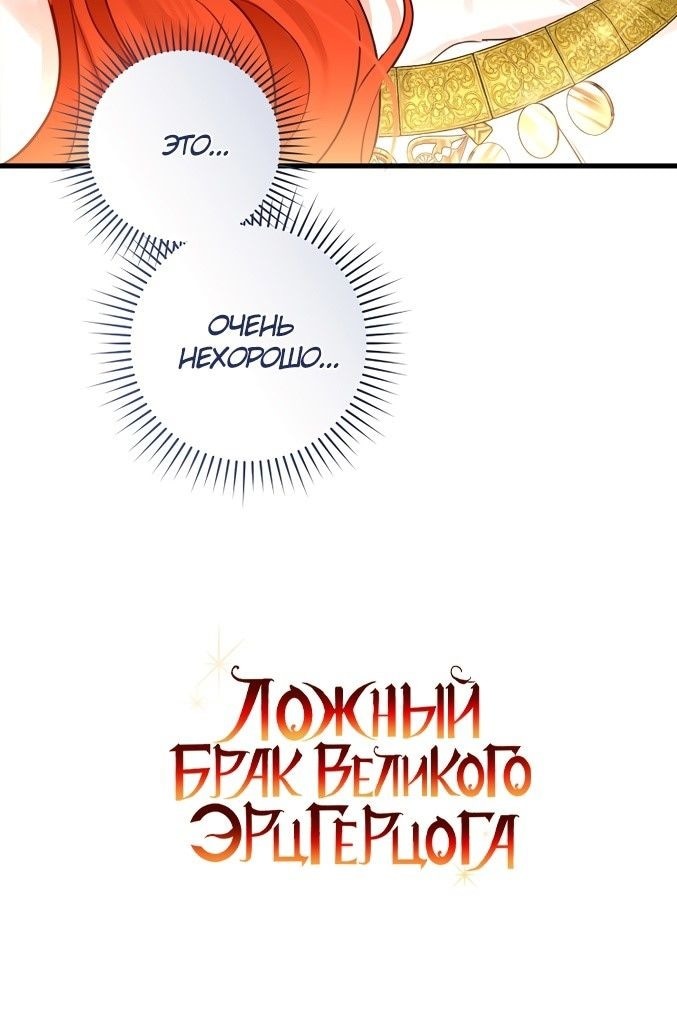 Манга Брак великого герцога — афера - Глава 80 Страница 60
