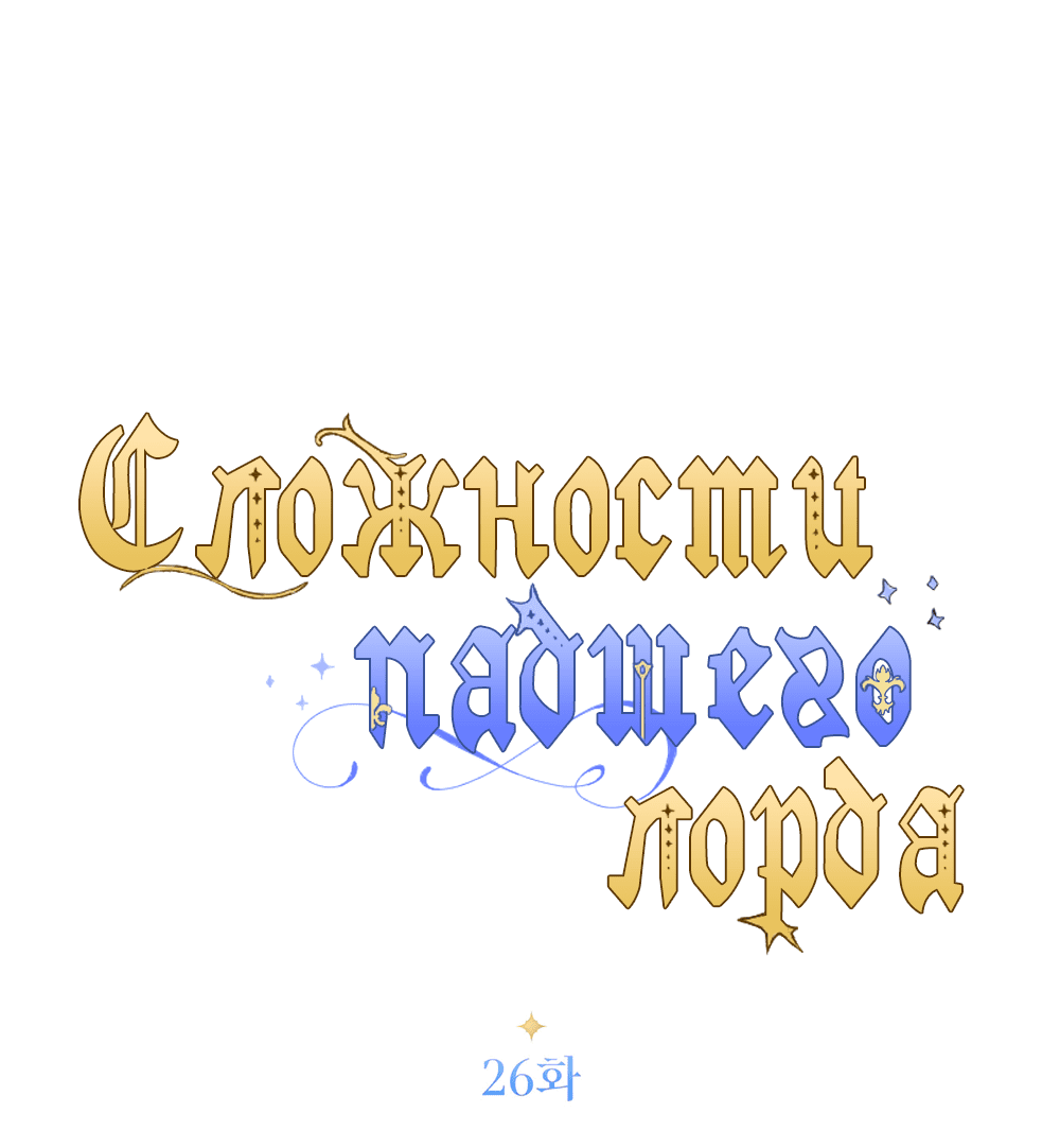 Манга Сложности падшего лорда - Глава 26 Страница 20