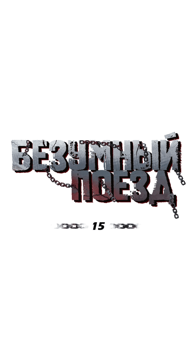 Манга Безумный поезд - Глава 15 Страница 34
