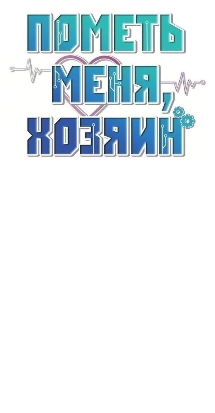 Манга Пометь меня, хозяин - Глава 38 Страница 35