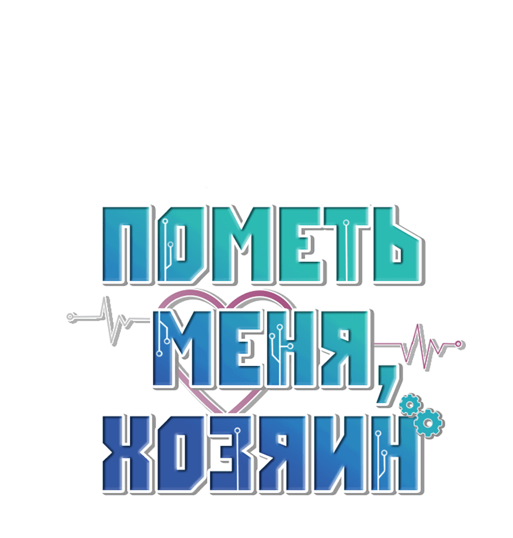 Манга Пометь меня, хозяин - Глава 25 Страница 23