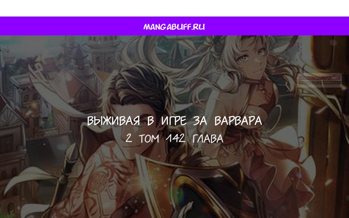 Манга Выживание в игре за варвара - Глава 142 Страница 1