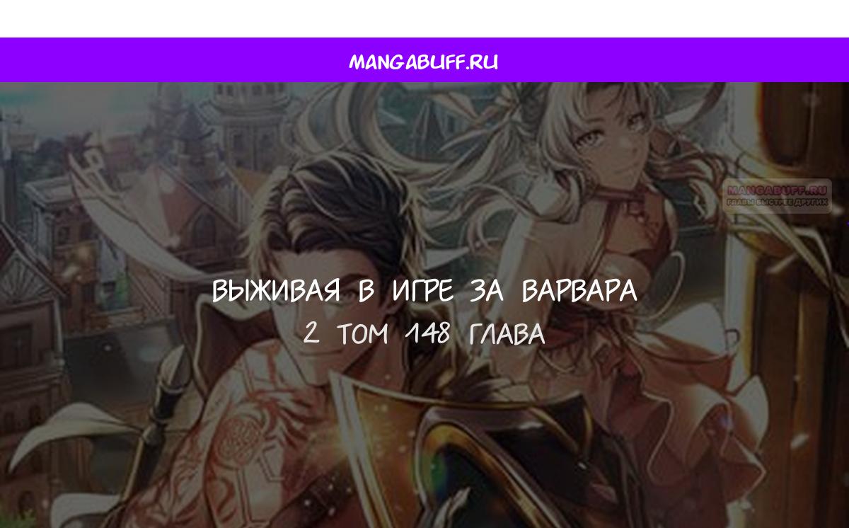 Манга Выживание в игре за варвара - Глава 148 Страница 1