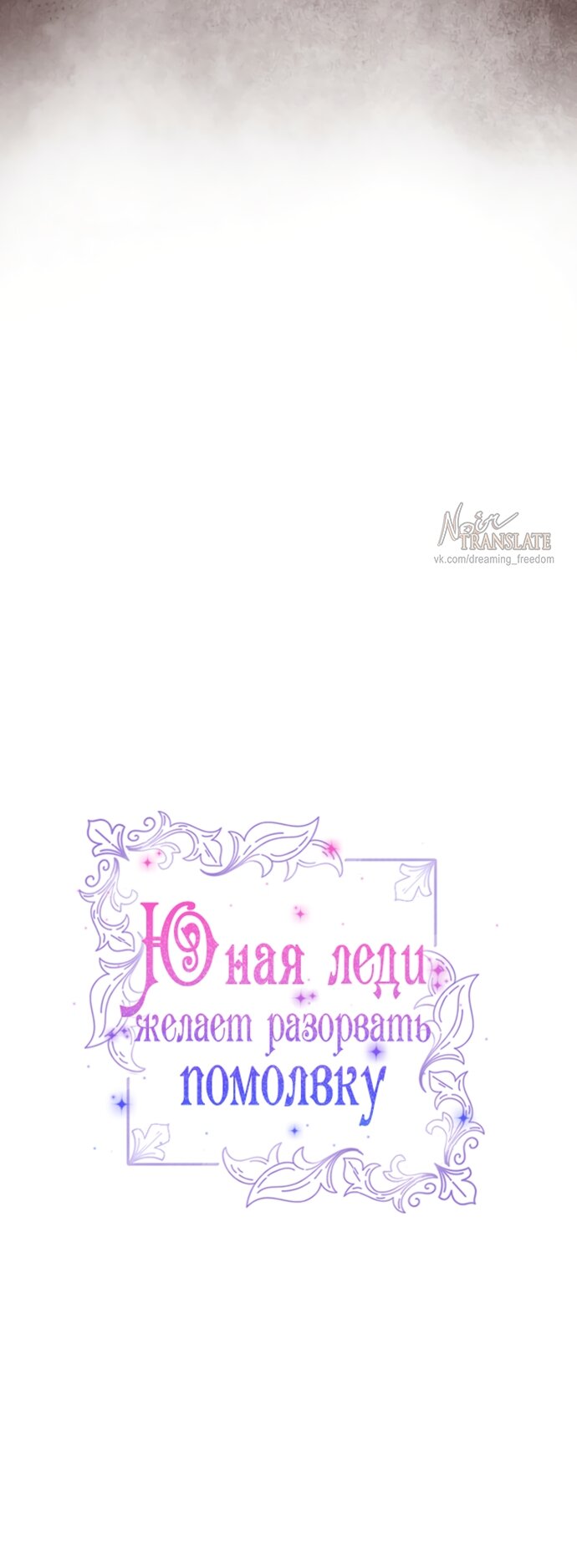 Манга Юная леди желает разорвать помолвку - Глава 107 Страница 12