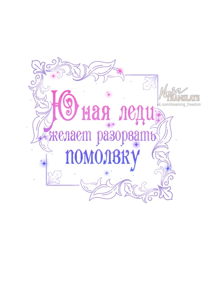 Манга Юная леди желает разорвать помолвку - Глава 82 Страница 12