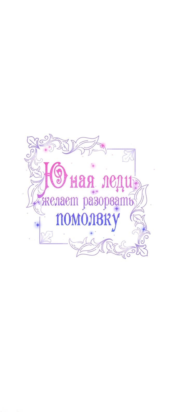 Манга Юная леди желает разорвать помолвку - Глава 81 Страница 13