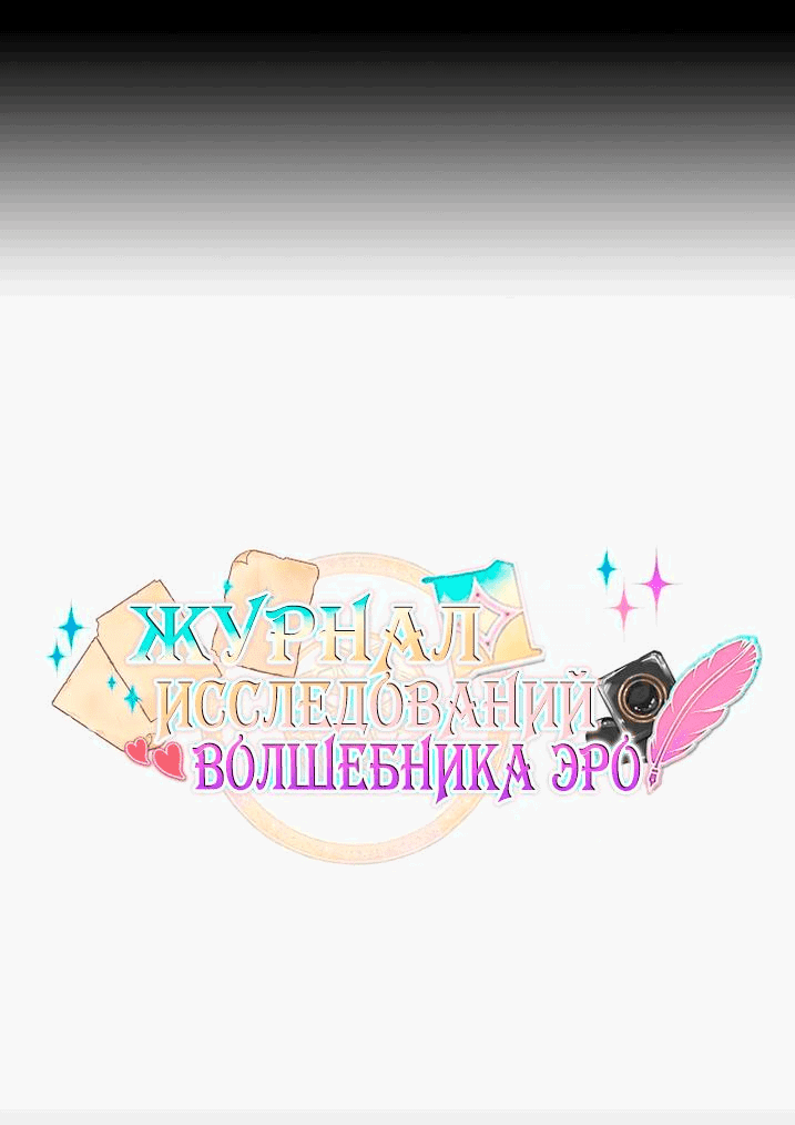 Манга Журнал исследований эро-волшебника - Глава 35 Страница 23