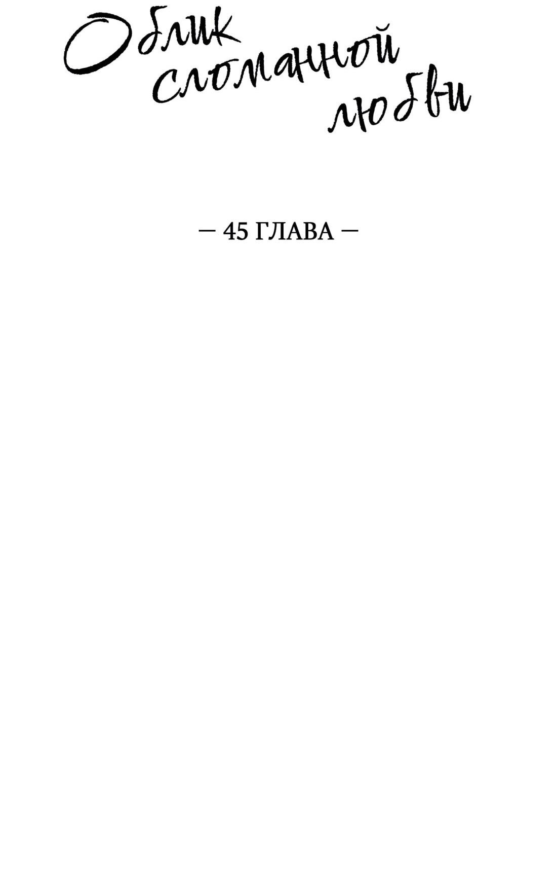 Манга Облик сломанной любви - Глава 45 Страница 17