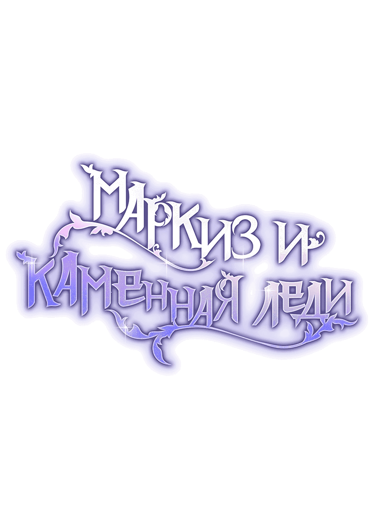 Манга Маркиз и каменная леди - Глава 31 Страница 3
