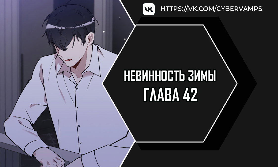 Манга Зимняя непорочность - Глава 42 Страница 1