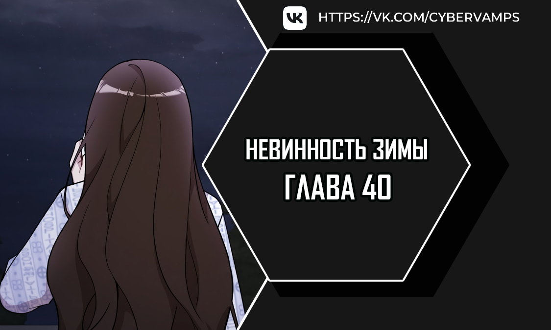 Манга Зимняя непорочность - Глава 40 Страница 1