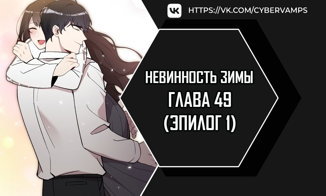 Манга Зимняя непорочность - Глава 49 Страница 1