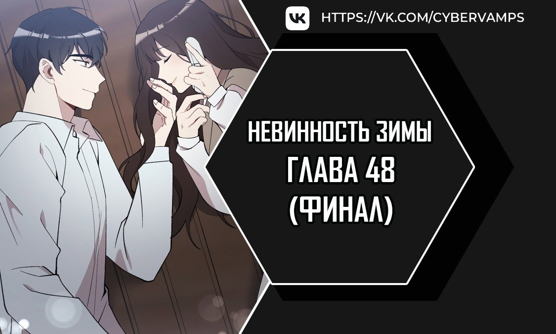 Манга Зимняя непорочность - Глава 48 Страница 1