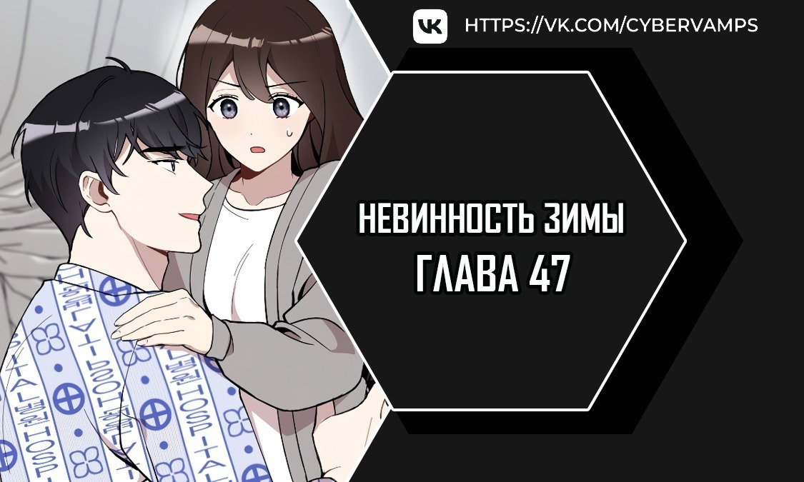 Манга Зимняя непорочность - Глава 47 Страница 1