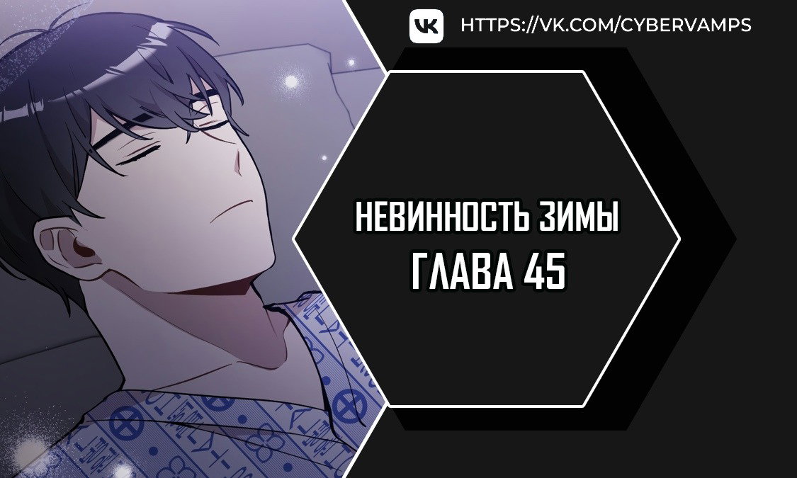 Манга Зимняя непорочность - Глава 45 Страница 1