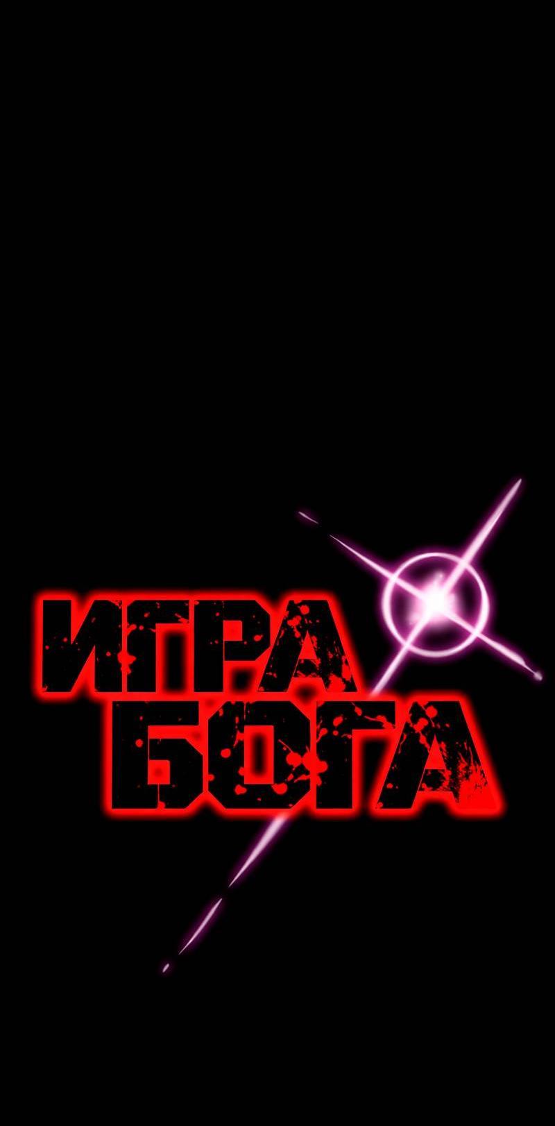 Манга Игра Бога - Глава 104 Страница 13