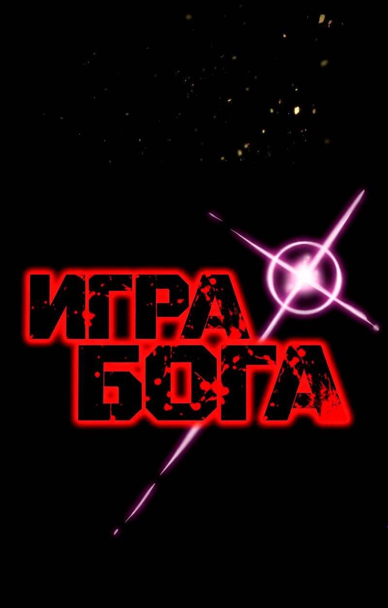 Манга Игра Бога - Глава 109 Страница 8