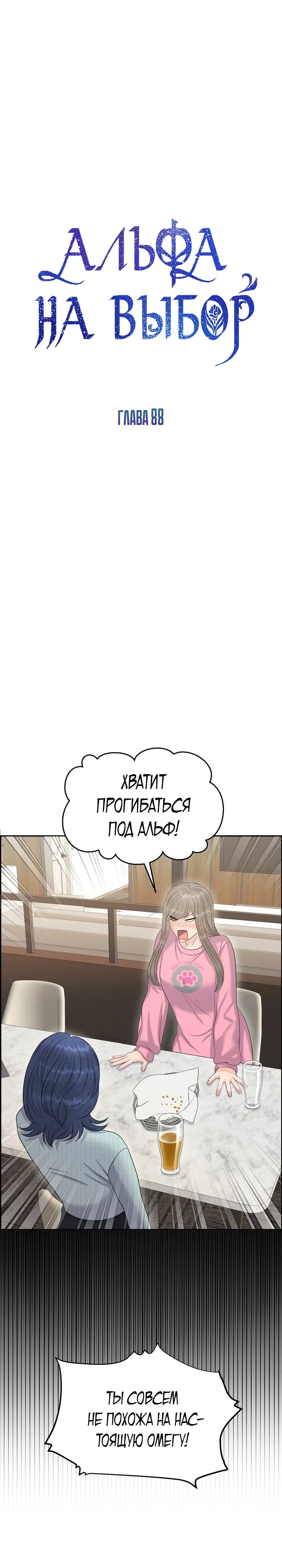 Манга С каким альфой вы хотите поиграть? - Глава 88 Страница 1