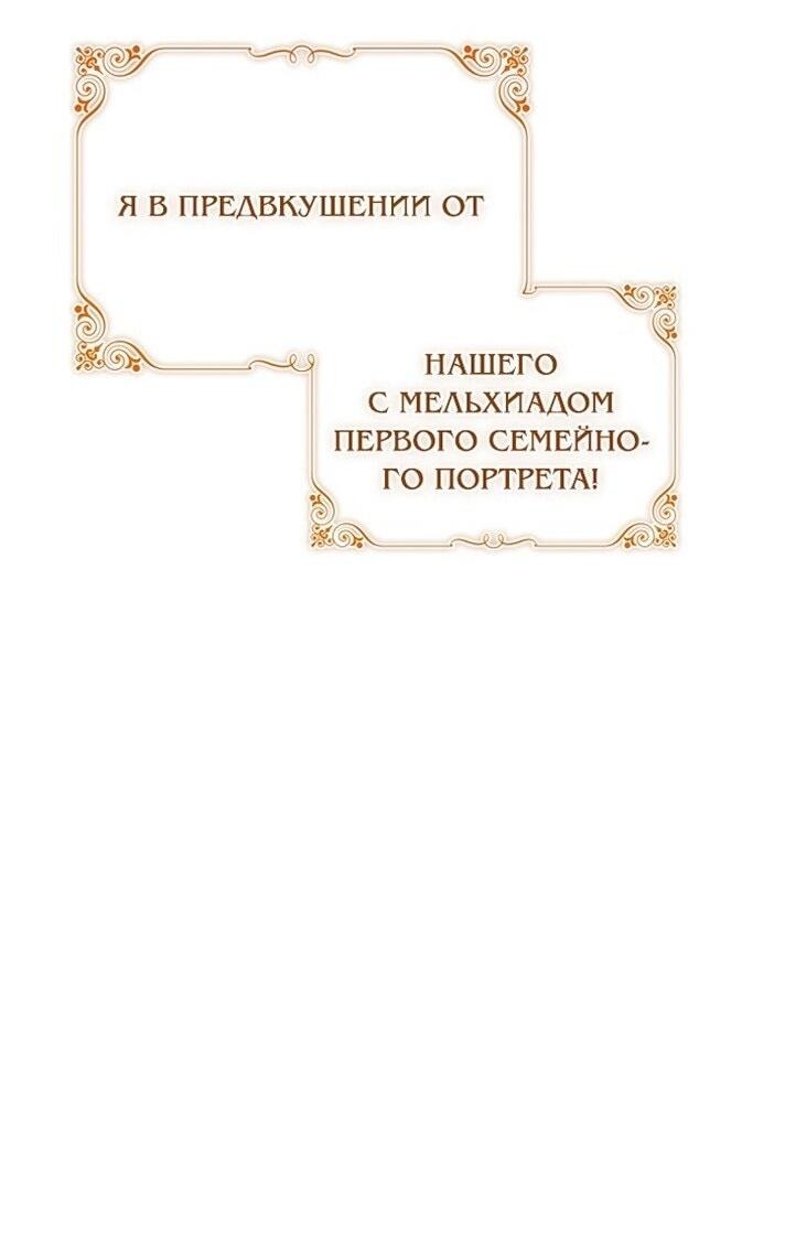 Манга Я выбрала отца-злодея - Глава 85 Страница 7