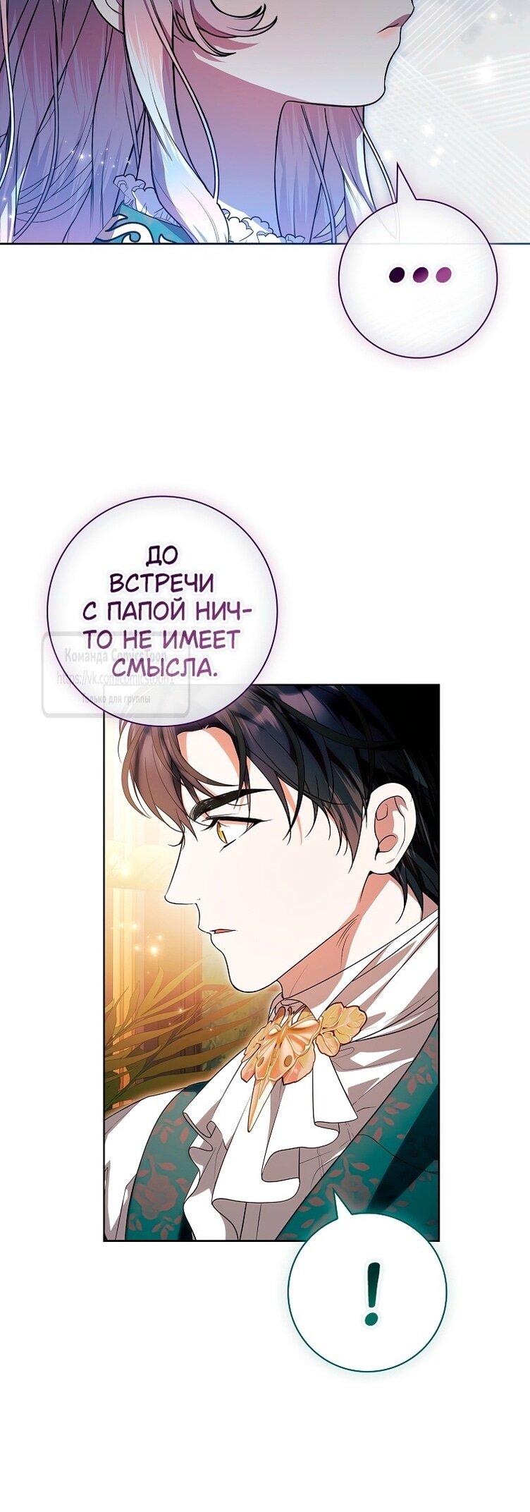 Манга Я выбрала отца-злодея - Глава 82 Страница 51