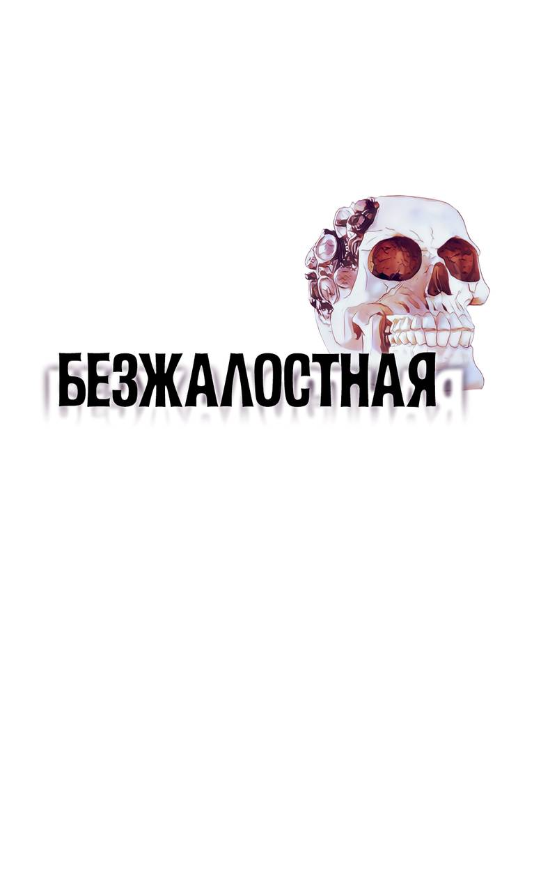 Манга Безжалостная - Глава 126 Страница 1