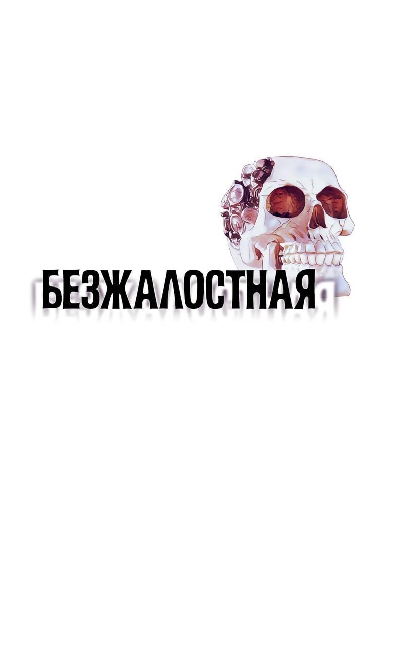 Манга Безжалостная - Глава 112 Страница 1