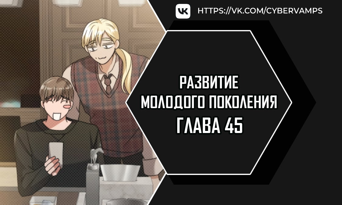 Манга Развитие молодого поколения - Глава 45 Страница 1
