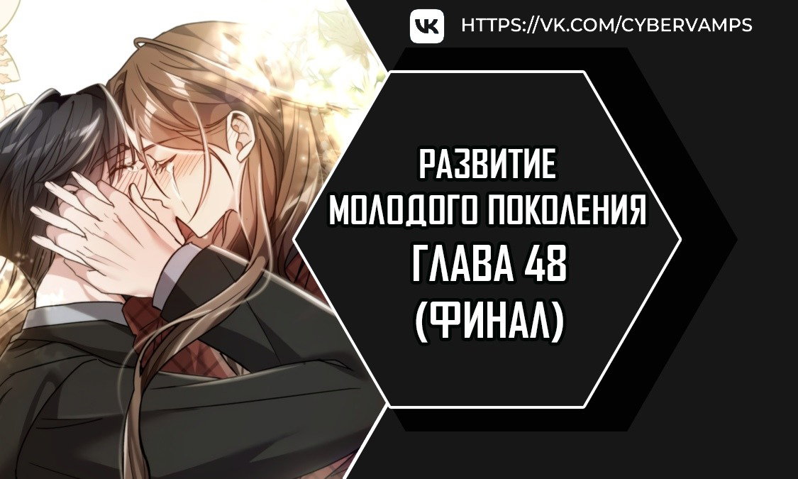 Манга Развитие молодого поколения - Глава 48 Страница 1