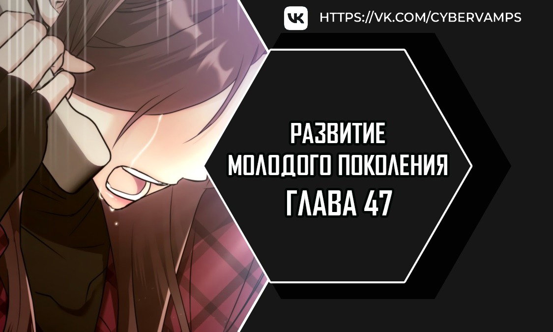Манга Развитие молодого поколения - Глава 47 Страница 1